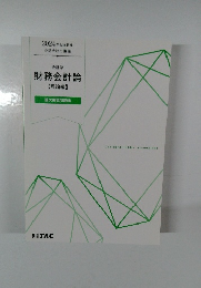 会計学  財務会計論  【理論編】