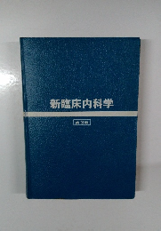 新臨床内科学 第3版