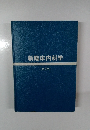 新臨床内科学 第3版
