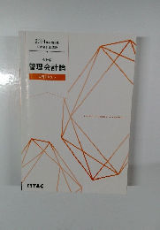 2024年合格目標  公認会計士講座  会計学管理会計論  入門テキスト