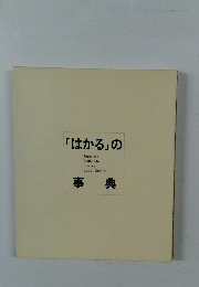 「はかる」の事典 Japanese Arithmetic Science Social Studies