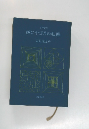 樹に千びきの毛蟲