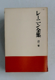 レーニン全集 2