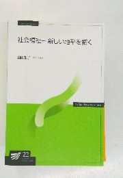 社会福祉─新しい地平を拓く