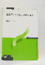 社会福祉─新しい地平を拓く