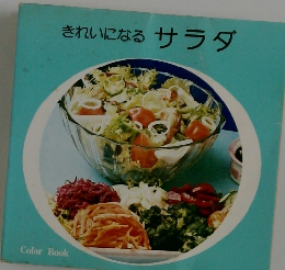 きれいになる サラダ