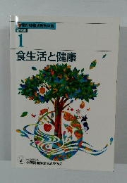 食生活と健康　1