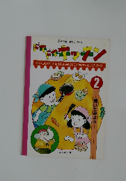 ドキドキキッチン 2 焼いてみよう