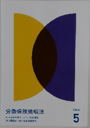 問労働保険徴収法 題集 5