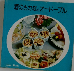 酒のさかなとオードーブル