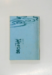 どてらい男　第二巻　花登筐