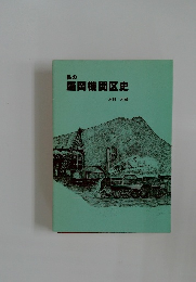 私の盛岡機関区史