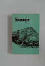 私の盛岡機関区史