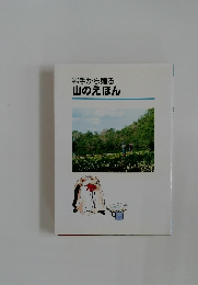 岩手から贈る山のえほん