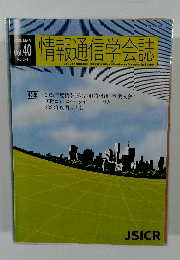 情報通信学会誌Vol. 40  No.3-4　2023年3月号