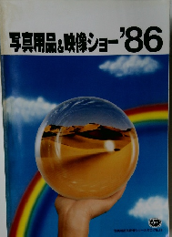 写真用品&映像ショー '86
