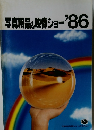 写真用品&映像ショー '86