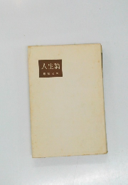 人生論