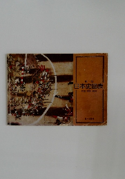 新訂  日本史図表  年表・地図・資料 