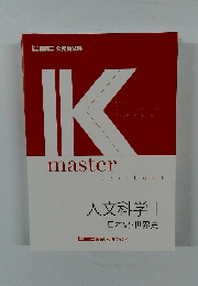 IKmaster 人文科学 1  日本史・世界史 