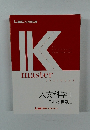 IKmaster 人文科学 1  日本史・世界史 