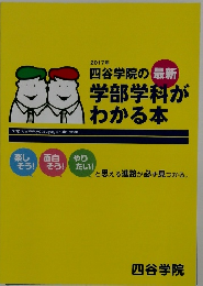 2017年  四谷学院の最新  学部学科が  わかる本