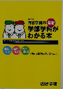 2017年  四谷学院の最新  学部学科が  わかる本