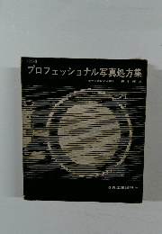 プロフェッショナル写真処方集