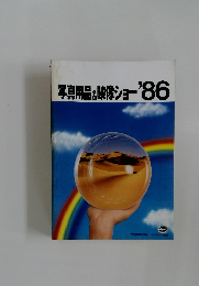 写真用品&映像ショー　1986年