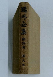 鷗外全集 翻譯寫 第9卷