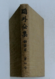 鷗外全集　第4卷