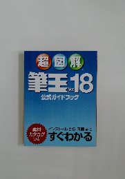 超図解筆王 Ver.18