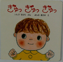 ぎゅっぎゅっぎゅっ