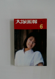 大塚薬報 1988年6月号 No.422