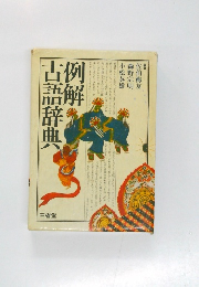 例解古語辞典
