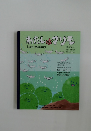 わたしはマリモ