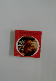 アウトドアクッキング