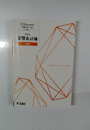 2024年合格目標 公認会計士講座 会計学 管理会計論 例題集