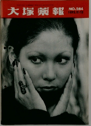 大塚薬報 No.284