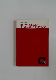 手芸講座テキスト