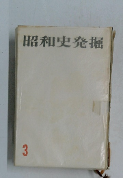 昭和史発掘 3