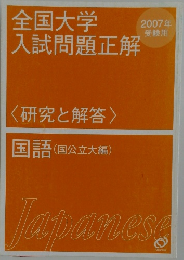 全国大学入試問題正解　2007年受験用