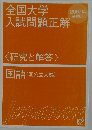 全国大学入試問題正解　2007年受験用