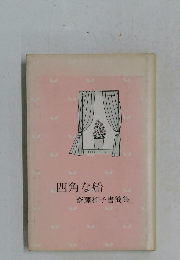 四角な船　斎藤和子書簡集