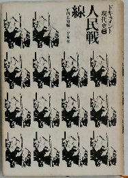 ドキュメント現代史 6 人民戦線