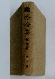 鷗外全集 第7卷