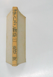 ぼてじゃこ物語　2