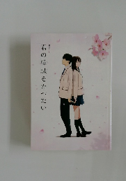 君の膵臓をたべたい