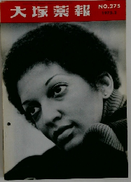 大塚薬報 1975年2月号 No.275