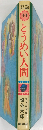 母と子の名作童話  44　とうめい人間